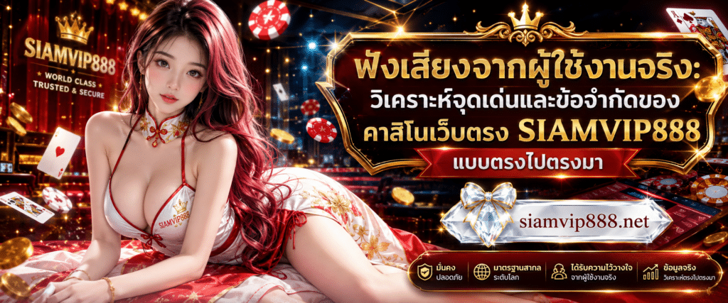 ฟังเสียงจากผู้ใช้งานจริง: วิเคราะห์จุดเด่นและข้อจำกัดของคาสิโนเว็บตรง SIAMVIP888 แบบตรงไปตรงมา ระบบกระเป๋าเงินเดียว SIAMVIP888 คาสิโนออนไลน์ สะดวกยังไง