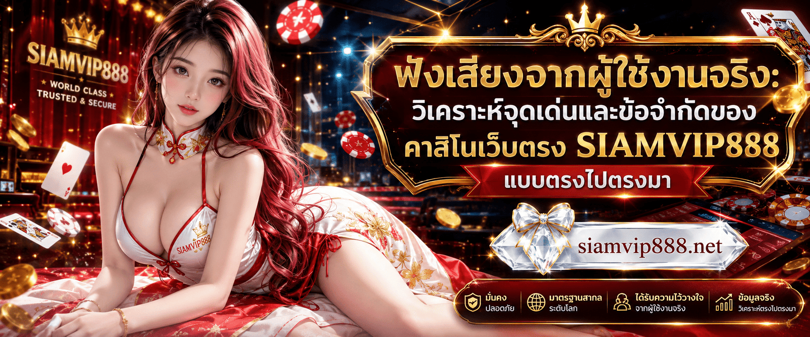 ฟังเสียงจากผู้ใช้งานจริง: วิเคราะห์จุดเด่นและข้อจำกัดของคาสิโนเว็บตรง SIAMVIP888 แบบตรงไปตรงมา ระบบกระเป๋าเงินเดียว SIAMVIP888 คาสิโนออนไลน์ สะดวกยังไง