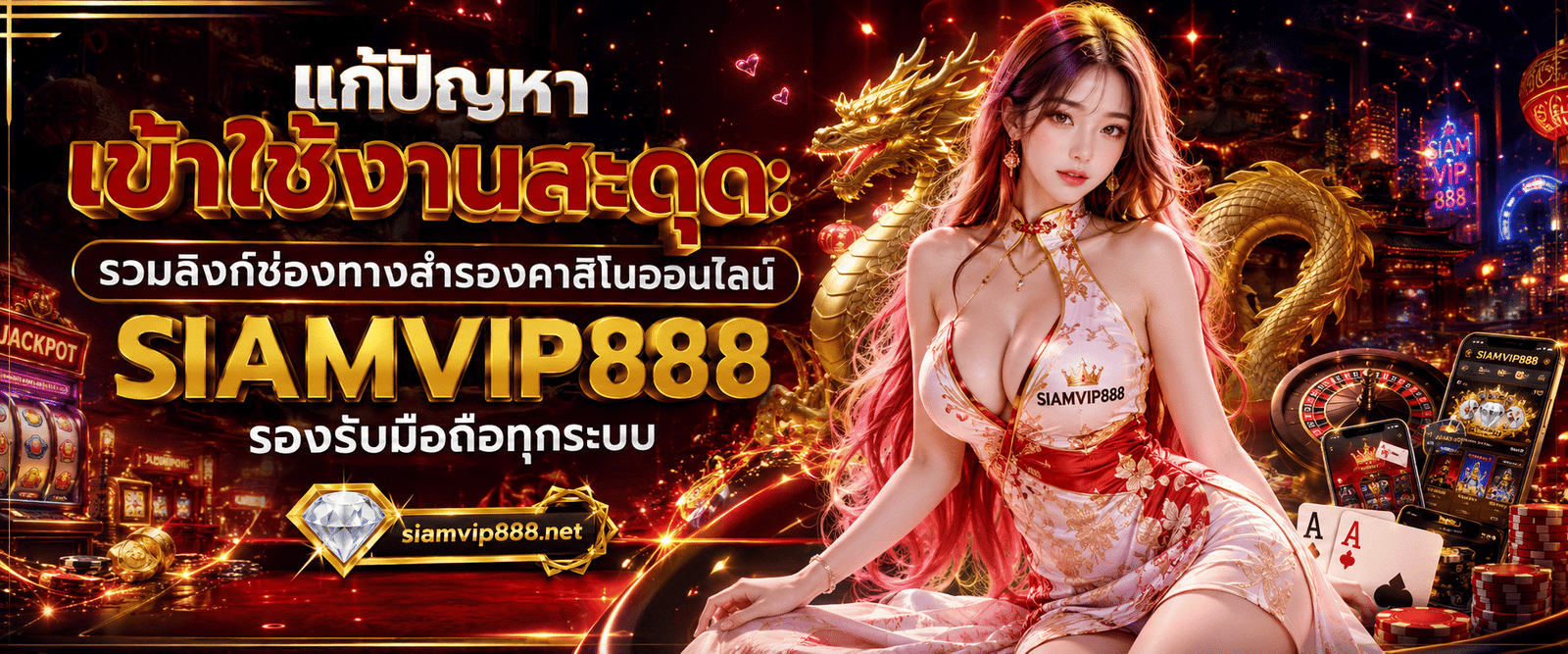 แก้ปัญหาเข้าใช้งานสะดุด: รวมลิงก์ช่องทางสำรองคาสิโนออนไลน์ SIAMVIP888 รองรับมือถือทุกระบบ